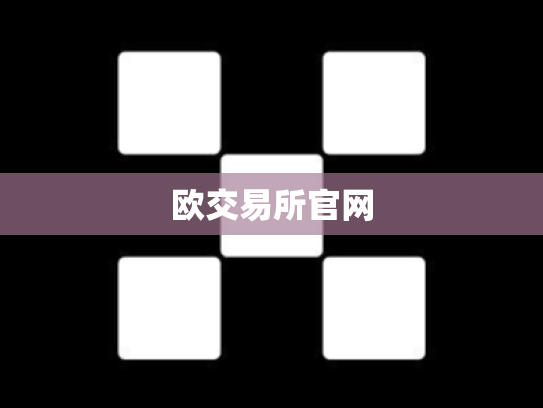 欧交易所官网