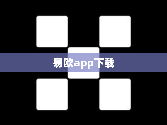 易欧app下载
