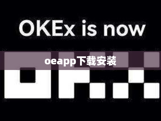 oeapp下载安装