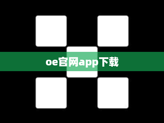 oe官网app下载