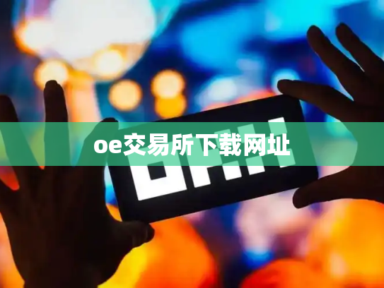 oe交易所下载网址