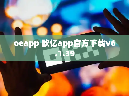 oeapp 欧亿app官方下载v6.1.39