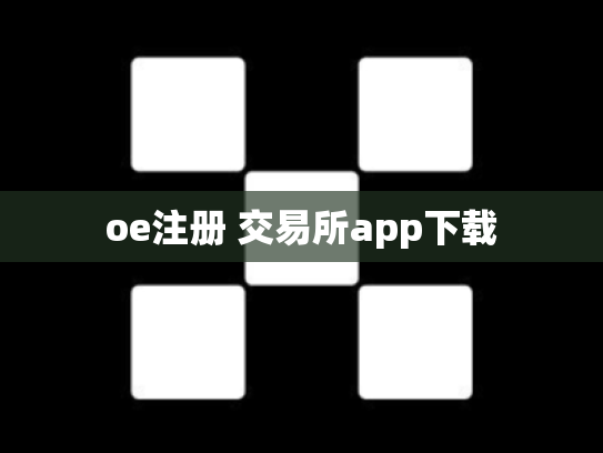 oe注册 交易所app下载