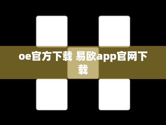oe官方下载 易欧app官网下载