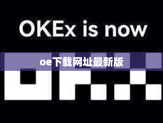 oe下载网址最新版