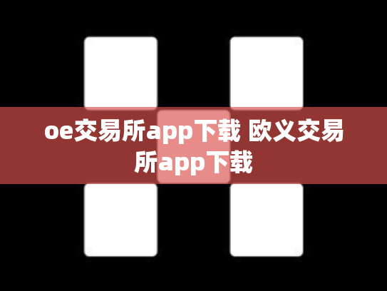 oe交易所app下载 欧义交易所app下载