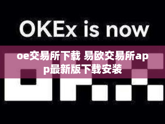 oe交易所下载 易欧交易所app最新版下载安装