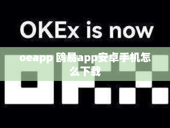 oeapp 鸥易app安卓手机怎么下载