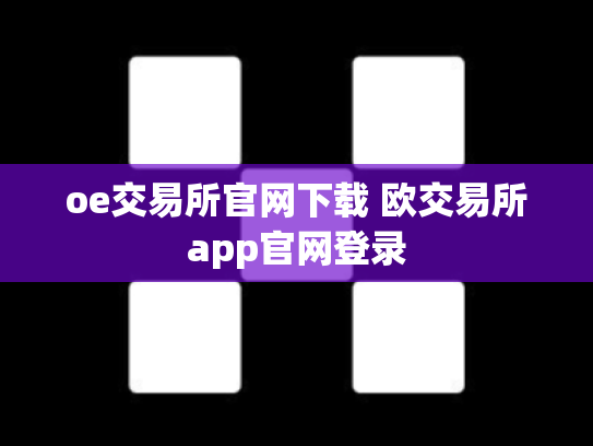 oe交易所官网下载 欧交易所app官网登录