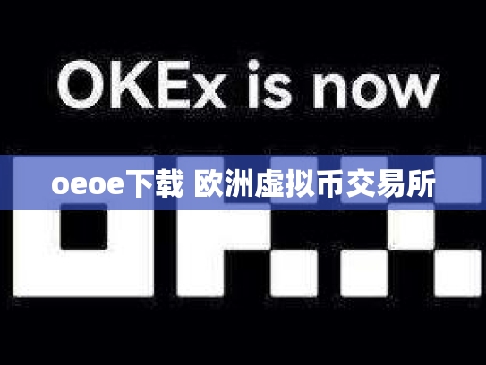 oeoe下载 欧洲虚拟币交易所