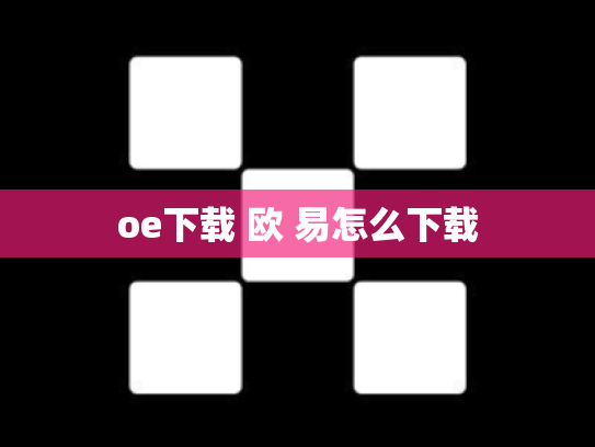 oe下载 欧 易怎么下载