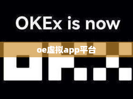 oe虚拟app平台