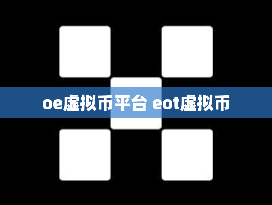 oe虚拟币平台 eot虚拟币