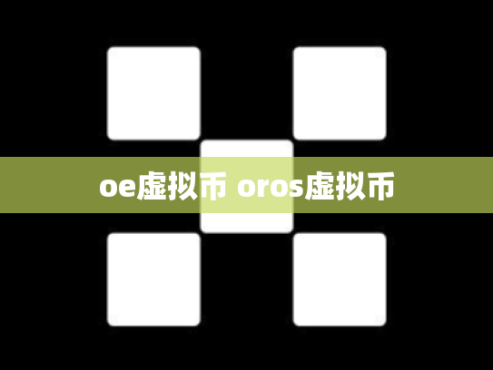oe虚拟币 oros虚拟币