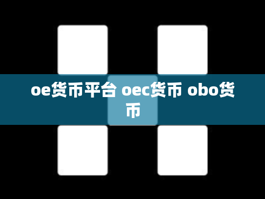 oe货币平台 oec货币 obo货币