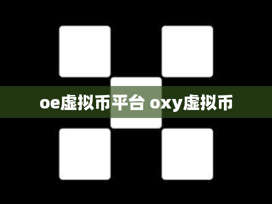 oe虚拟币平台 oxy虚拟币