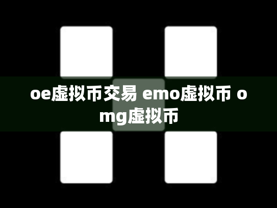 oe虚拟币交易 emo虚拟币 omg虚拟币
