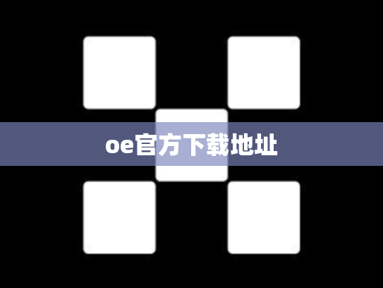 oe官方下载地址