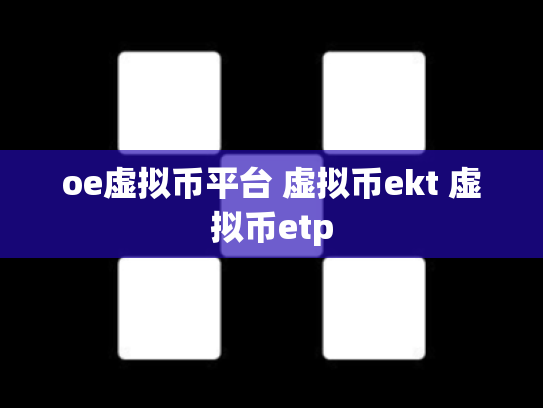 oe虚拟币平台 虚拟币ekt 虚拟币etp