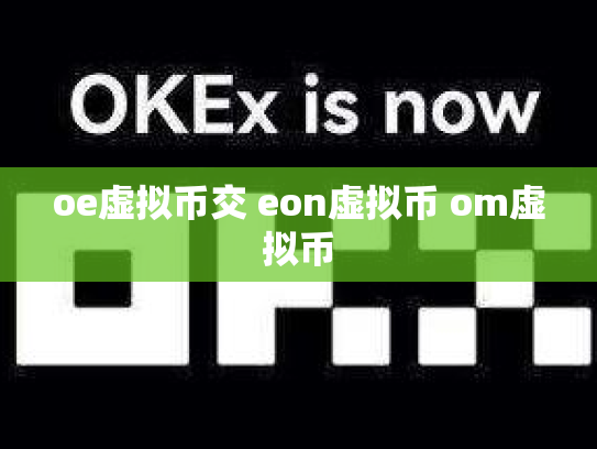 oe虚拟币交 eon虚拟币 om虚拟币