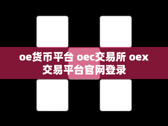 oe货币平台 oec交易所 oex交易平台官网登录