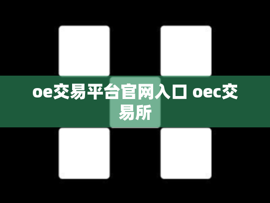 oe交易平台官网入口 oec交易所