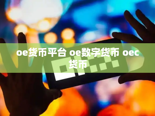 oe货币平台 oe数字货币 oec货币