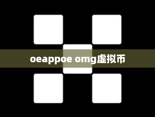 oeappoe omg虚拟币