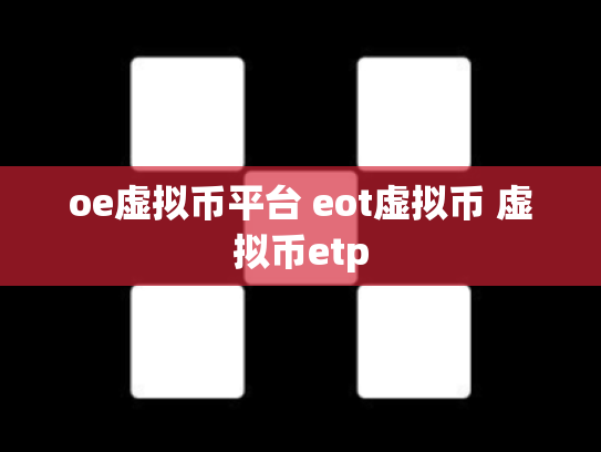 oe虚拟币平台 eot虚拟币 虚拟币etp