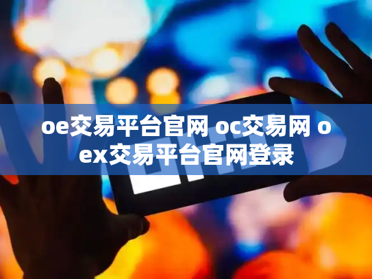 oe交易平台官网 oc交易网 oex交易平台官网登录