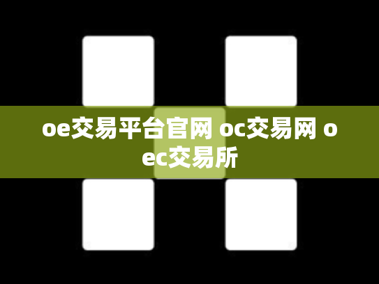 oe交易平台官网 oc交易网 oec交易所