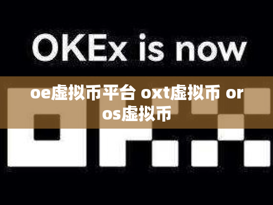 oe虚拟币平台 oxt虚拟币 oros虚拟币