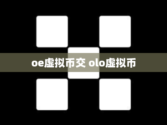 oe虚拟币交 olo虚拟币