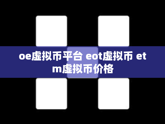 oe虚拟币平台 eot虚拟币 etm虚拟币价格
