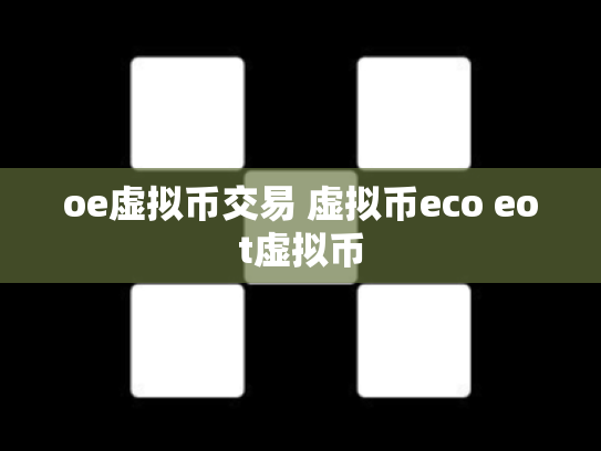 oe虚拟币交易 虚拟币eco eot虚拟币