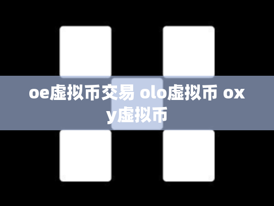 oe虚拟币交易 olo虚拟币 oxy虚拟币