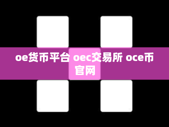 oe货币平台 oec交易所 oce币官网