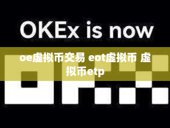 oe虚拟币交易 eot虚拟币 虚拟币etp