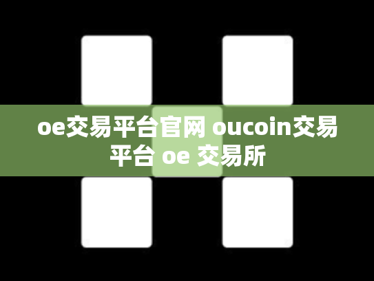 oe交易平台官网 oucoin交易平台 oe 交易所