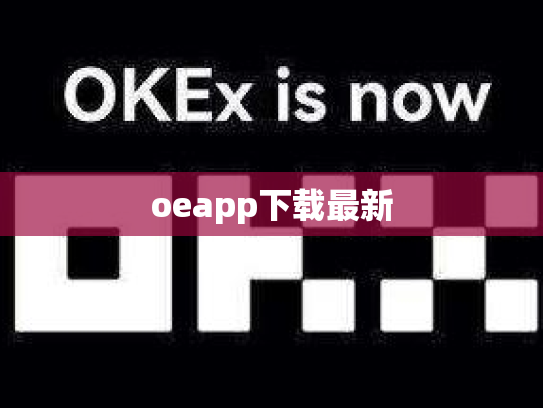 oeapp下载最新