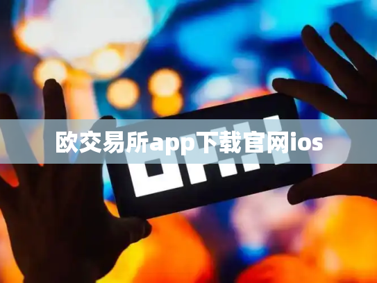 欧交易所app下载官网ios