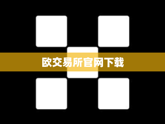欧交易所官网下载
