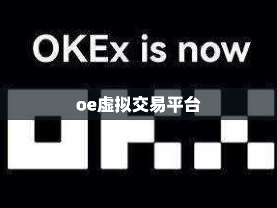 oe虚拟交易平台