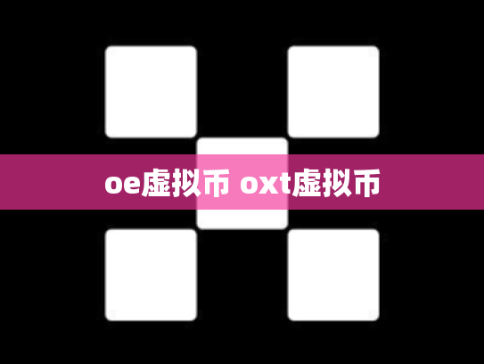 oe虚拟币 oxt虚拟币
