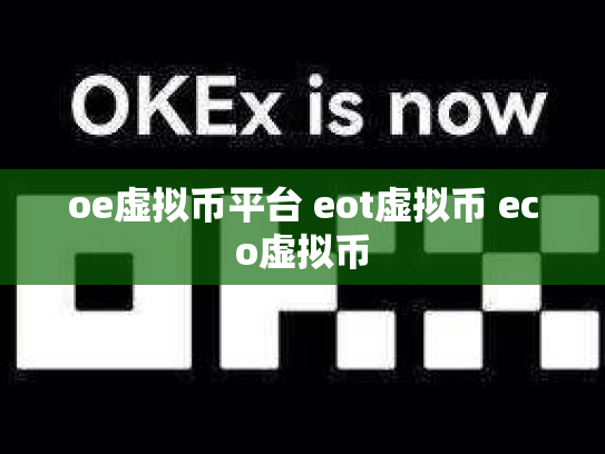 oe虚拟币平台 eot虚拟币 eco虚拟币