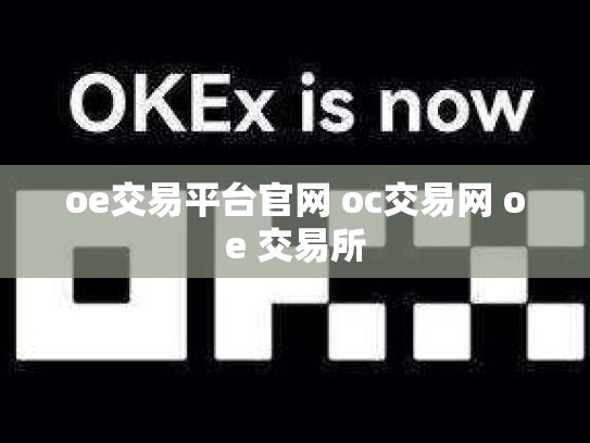 oe交易平台官网 oc交易网 oe 交易所