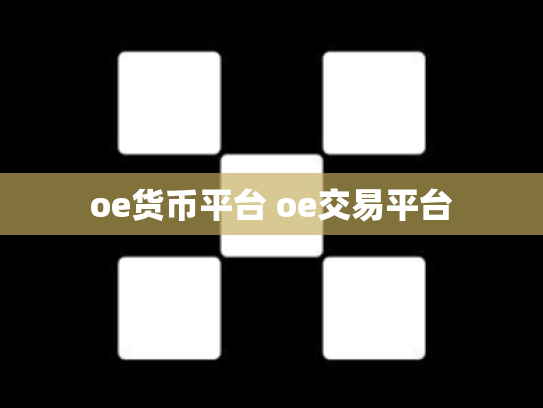 oe货币平台 oe交易平台