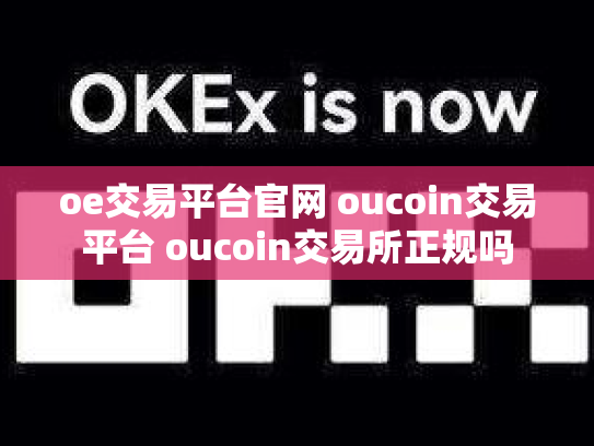 oe交易平台官网 oucoin交易平台 oucoin交易所正规吗