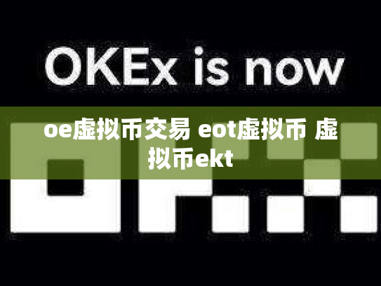 oe虚拟币交易 eot虚拟币 虚拟币ekt