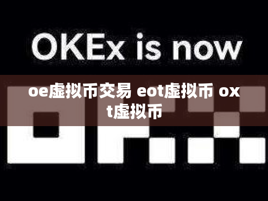 oe虚拟币交易 eot虚拟币 oxt虚拟币